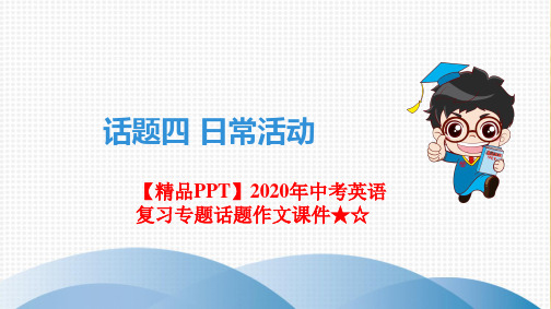 【精品PPT】2020年中考英语复习专题话题作文课件★☆话题四 日常活动