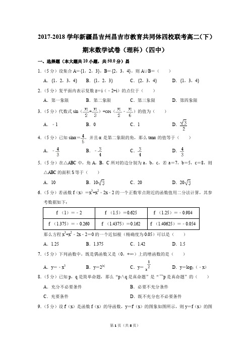 2017-2018学年新疆昌吉州昌吉市四校联考高二(下)期末数学试卷(理科)(解析版)