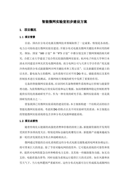 智能微网实验室初步建设方案