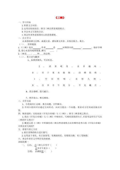 思南县第五中学八年级语文上册 第三单元 10《三峡》导学案无答案 新人教版
