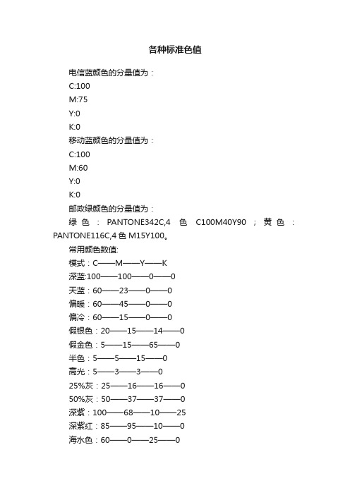 各种标准色值