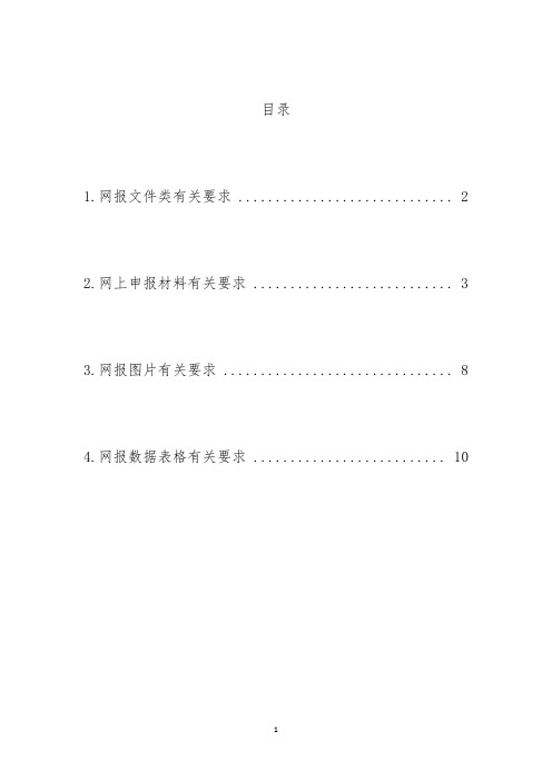 全国文明城市网报文件、说明报告、图片、数据表格有关要求 (1)