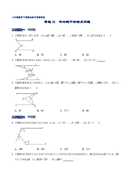 专题01 平行线中的拐点问题(原卷版)