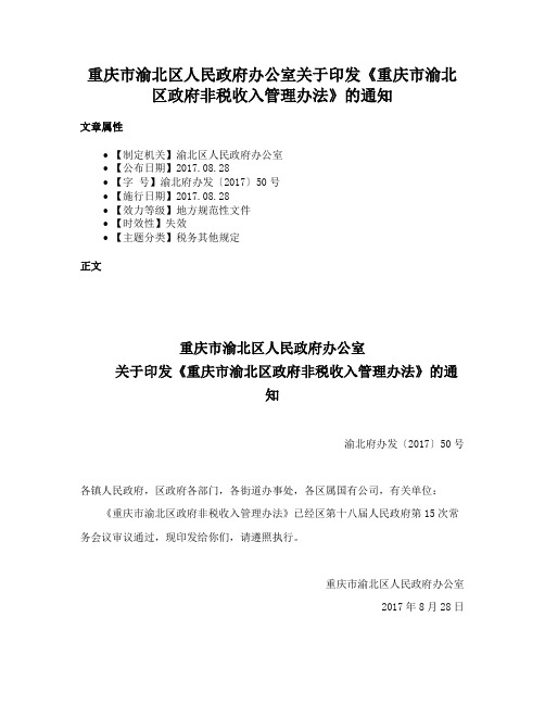 重庆市渝北区人民政府办公室关于印发《重庆市渝北区政府非税收入管理办法》的通知