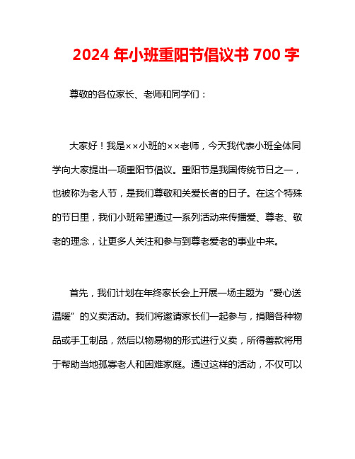 2024年小班重阳节倡议书700字