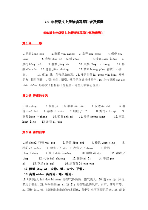 部编版7~9年级语文上册读读写写注音及解释