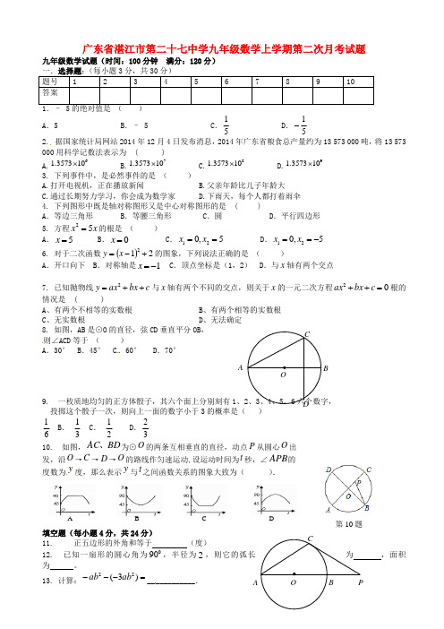 广东省湛江市九年级数学上学期第二次月考试题