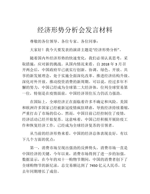 经济形势分析会发言材料