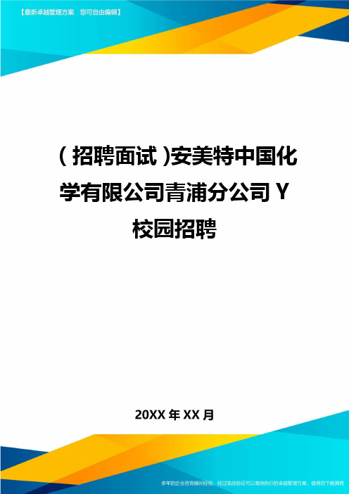 【招聘面试)安美特中国化学有限公司青浦分公司Y校园招聘