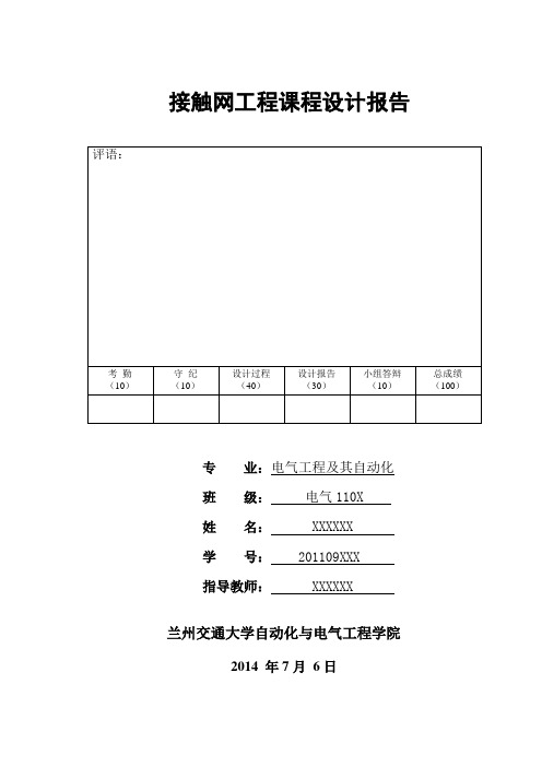 接触网课程设计：绝缘配合研究(按毕业设计格式)