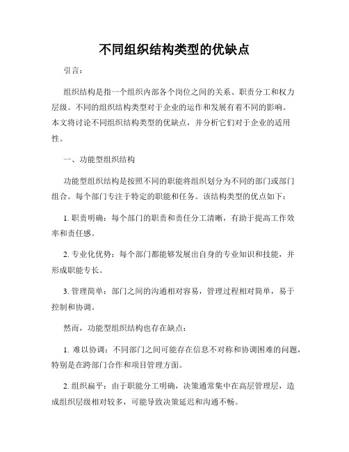 不同组织结构类型的优缺点