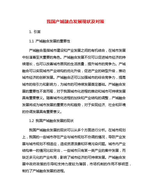 我国产城融合发展现状及对策