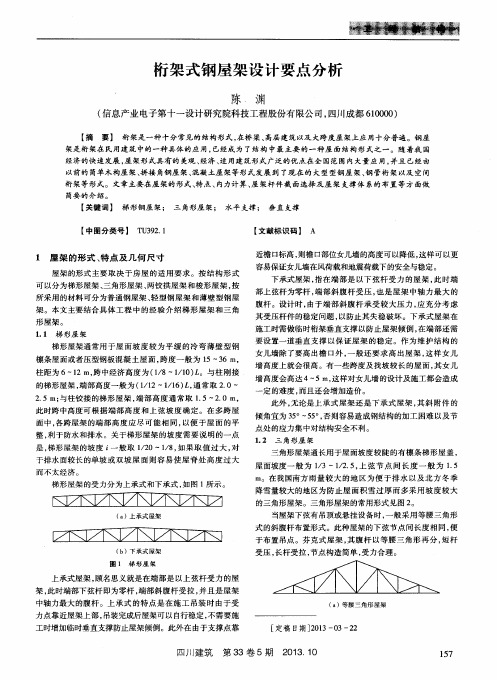 桁架式钢屋架设计要点分析