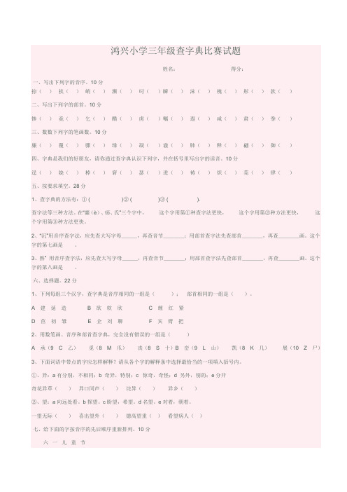 小学三年级查字典比赛试题