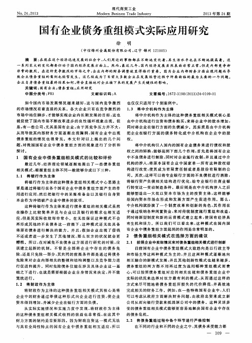 国有企业债务重组模式实际应用研究