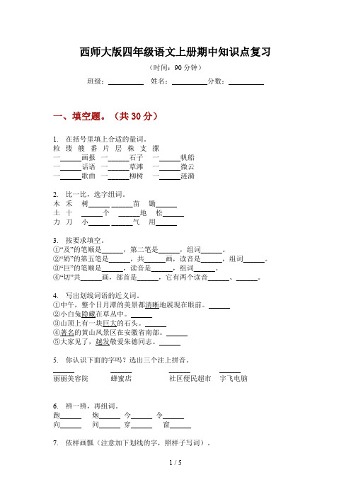 西师大版四年级语文上册期中知识点复习