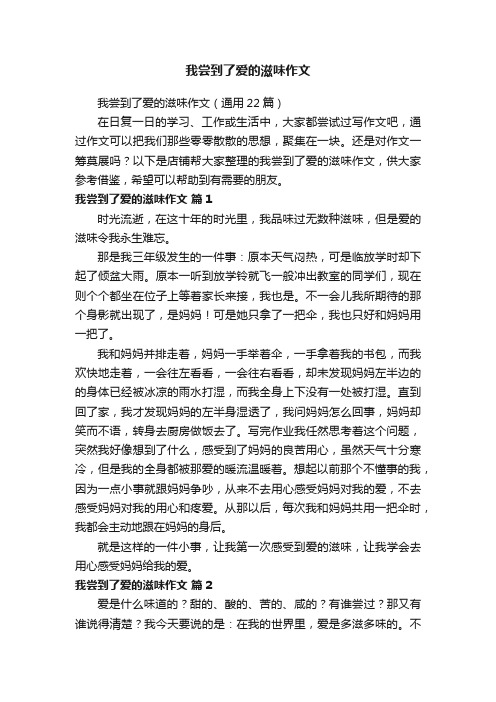 我尝到了爱的滋味作文