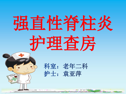 强直性脊柱炎护理查房