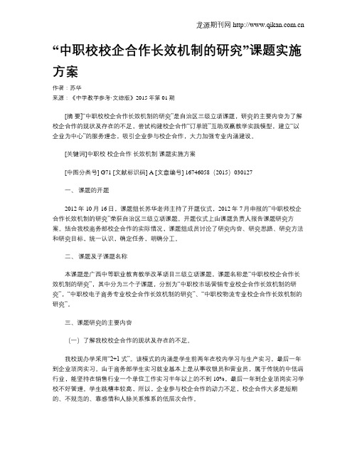 “中职校校企合作长效机制的研究”课题实施方案