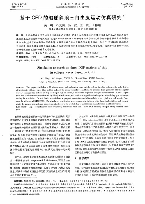 基于CFD的船舶斜浪三自由度运动仿真研究