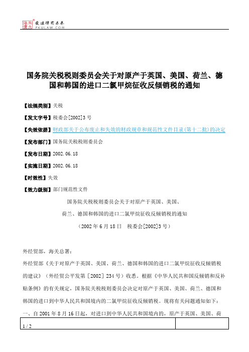 国务院关税税则委员会关于对原产于英国、美国、荷兰、德国和韩国