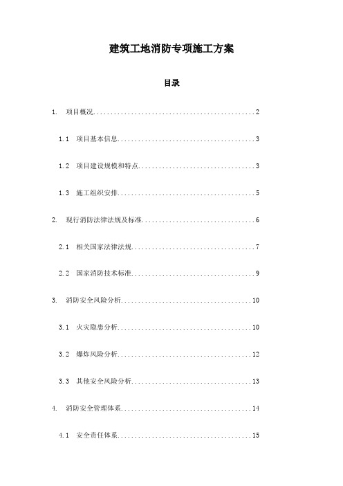 建筑工地消防专项施工方案