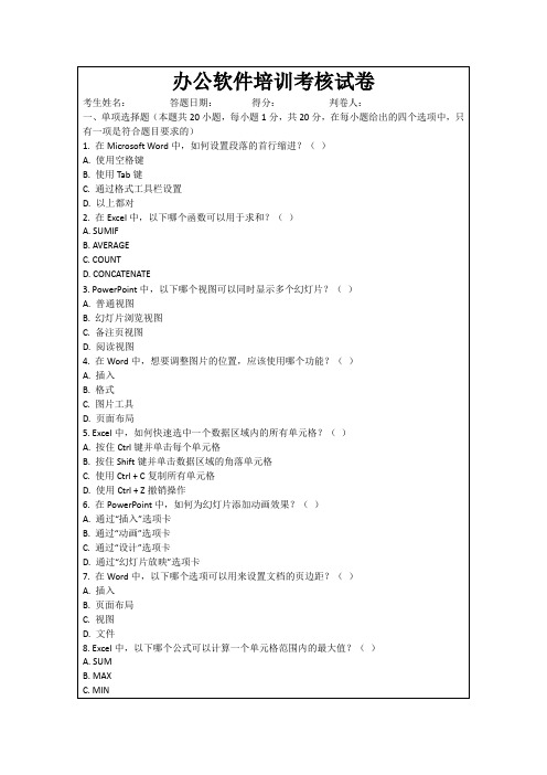 办公软件培训考核试卷