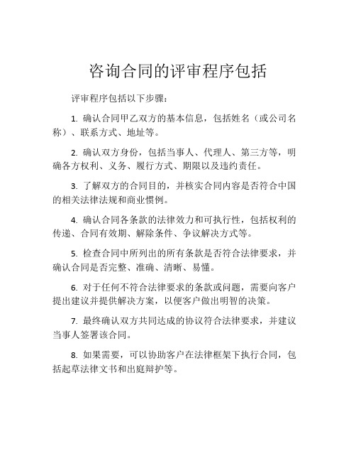 咨询合同的评审程序包括