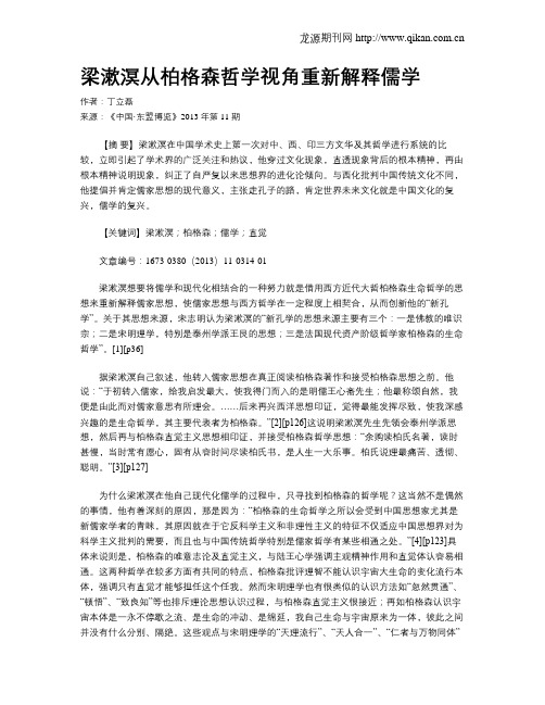 梁漱溟从柏格森哲学视角重新解释儒学