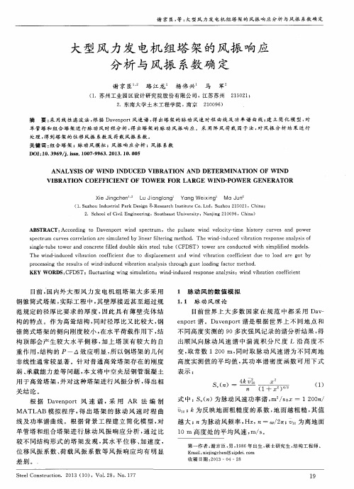 大型风力发电机组塔架的风振响应分析与风振系数确定