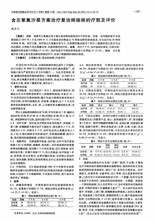 含左氧氟沙星方案治疗复治肺结核的疗效及评价