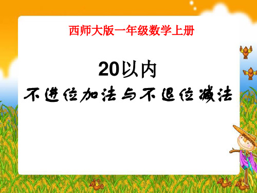 20以内不进位加法与不退位减法11-20各数的认识 优秀ppt课件3