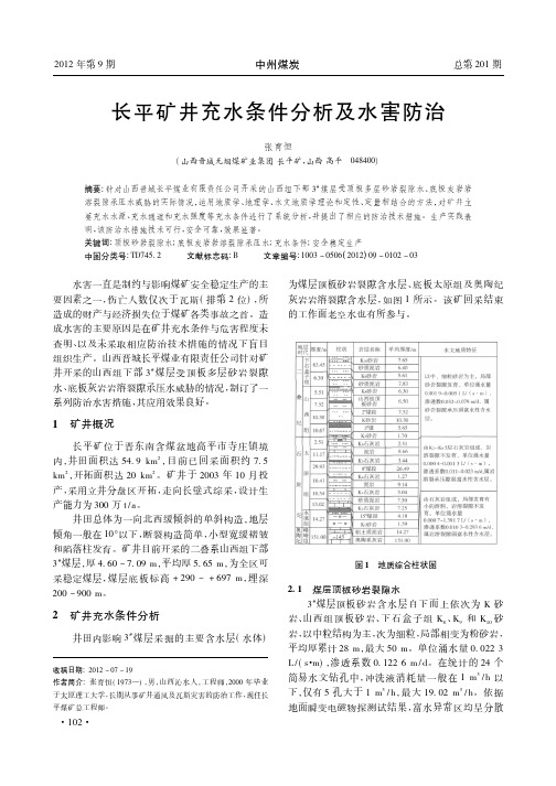 长平矿井充水条件及水害防治