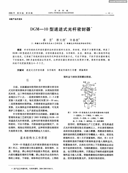 DGM-10型递进式光杆密封器