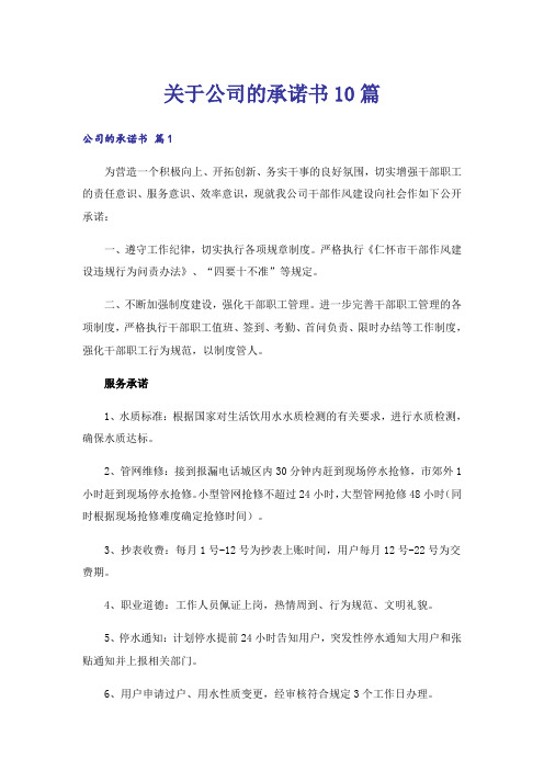 关于公司的承诺书10篇