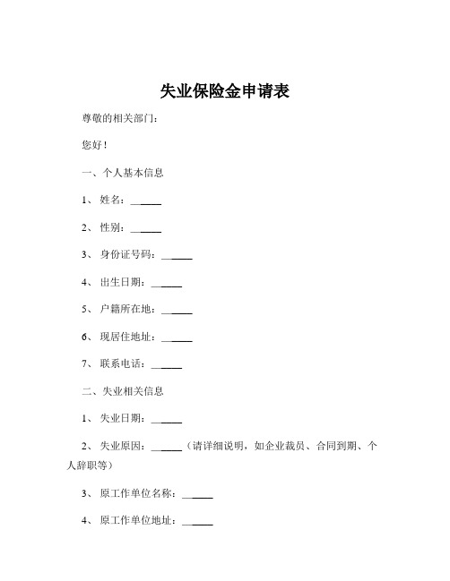 失业保险金申请表