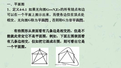 图论4-6-平面图ppt课件