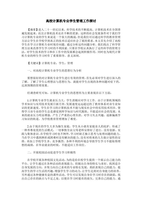 高校计算机专业学生管理工作探讨