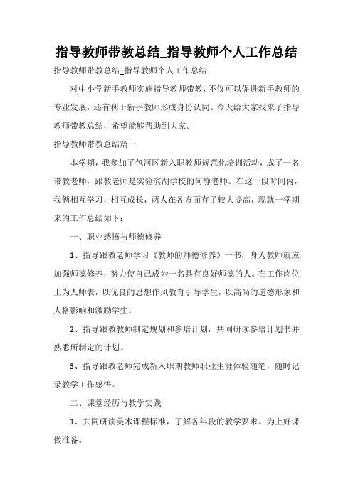  指导教师带教总结_指导教师个人工作总结