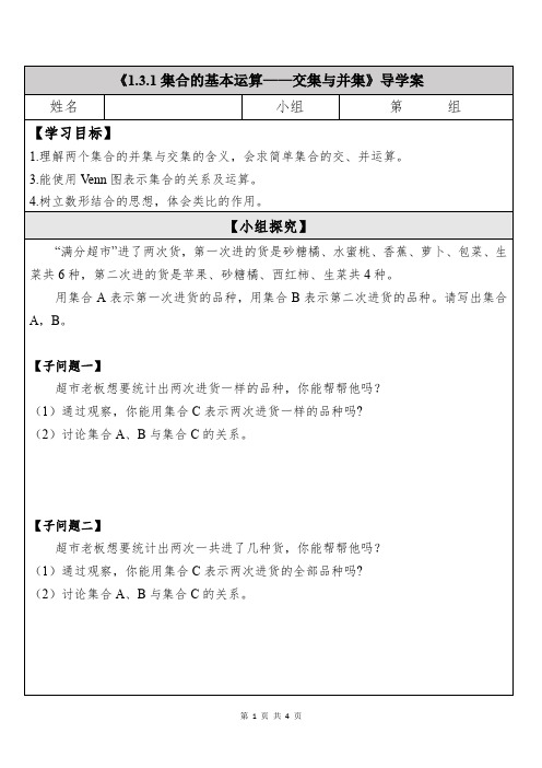 集合的基本运算交集与并集导学案 高一上学期数学人教A版(2019)必修第一册