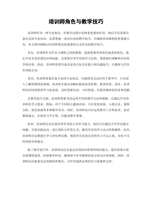 培训师角色与教学技巧