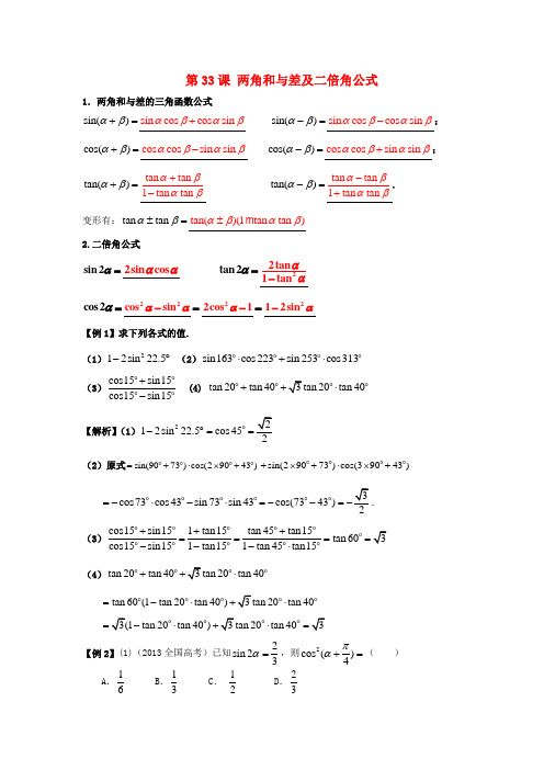 高考数学一轮复习第六章三角函数第33课两角和与差及二倍角公式学案文