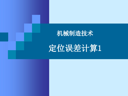 机制技术习题解答定位误差计算1