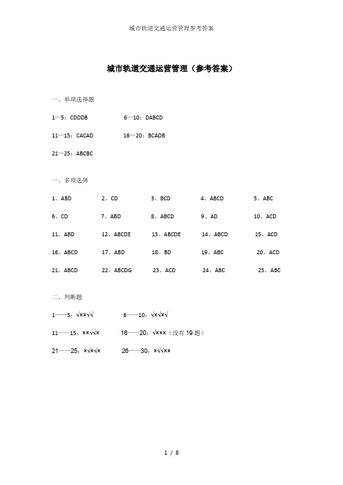 城市轨道交通运营管理参考答案