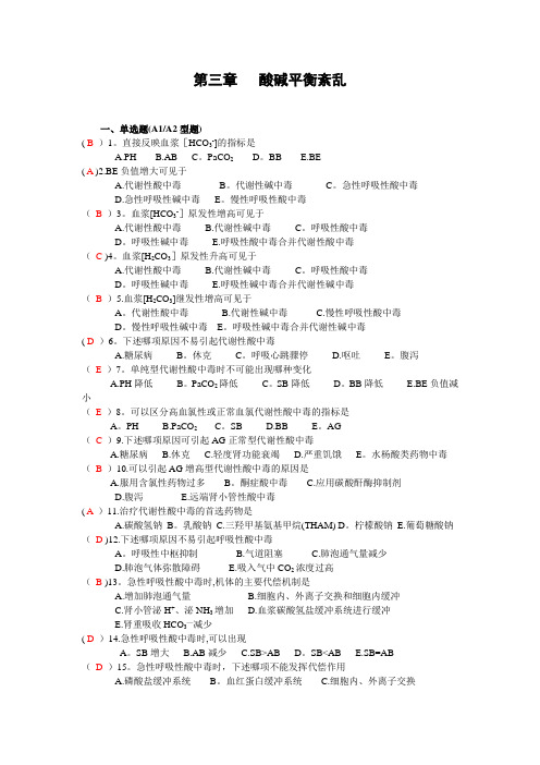 3酸碱平衡紊乱(160题)