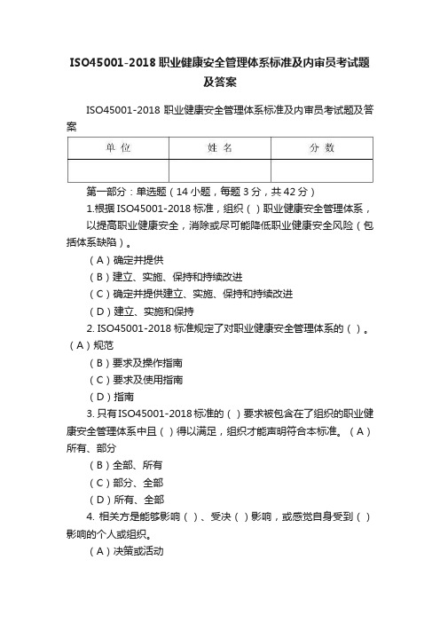 ISO45001-2018职业健康安全管理体系标准及内审员考试题及答案