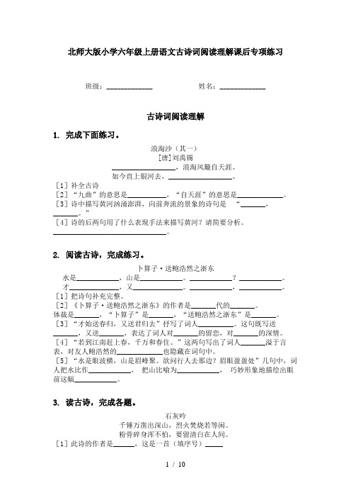 北师大版小学六年级上册语文古诗词阅读理解课后专项练习