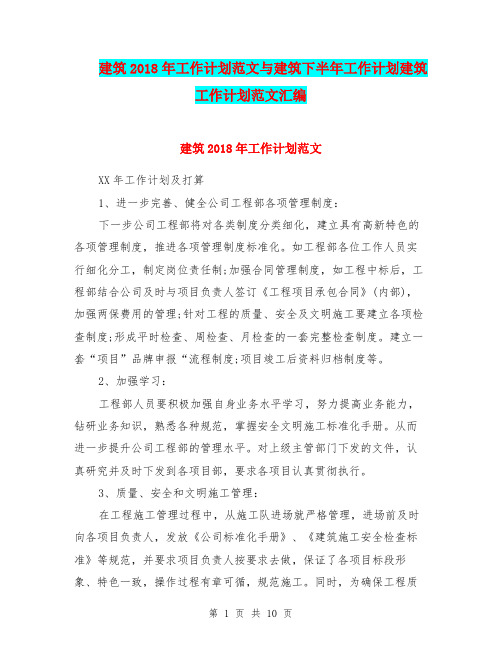 建筑2018年工作计划范文与建筑下半年工作计划建筑工作计划范文汇编