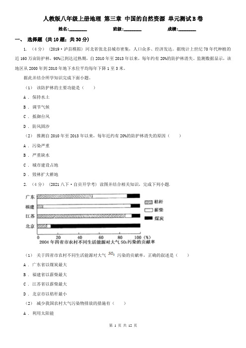 人教版 八年级上册地理 第三章 中国的自然资源 单元测试B卷