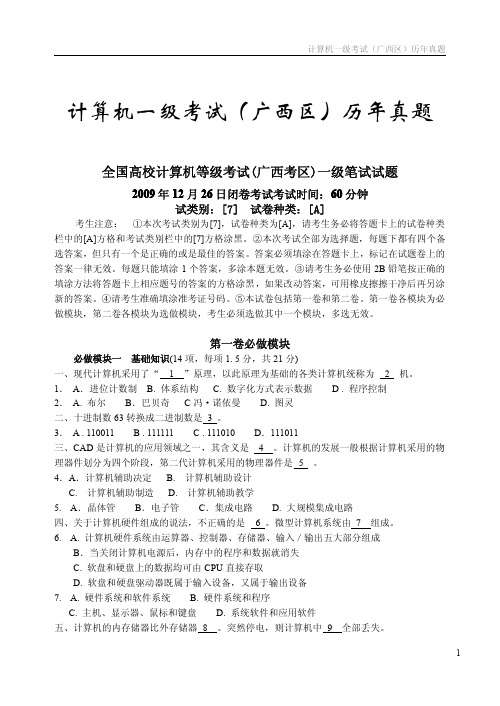 全国高校计算机等级考试(广西考区)一级笔试2009年12月至2011年12月一级考试历年真题(含答案)